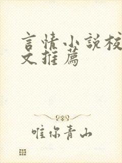 言情小说校园甜文推荐