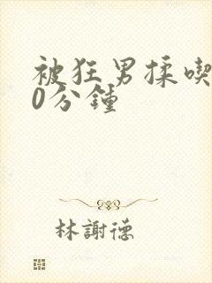 被狂男揉吃奶60分钟