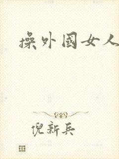 操外国女人小说封面