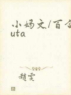 小妈文/百合futa