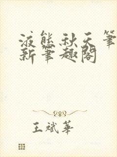 液态秋天笔趣阁新笔趣阁