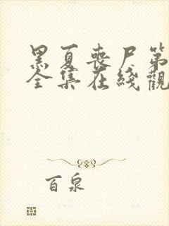 黑夏丧尸第三季全集在线观看高清