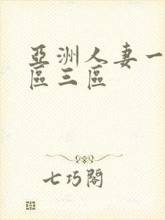 亚洲人妻一区二区三区