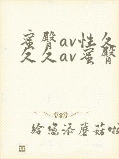 蜜臀av性久久久久av蜜臀桃花封面