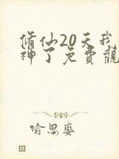 修仙20天我成神了免费观看