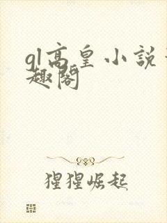 gl高皇小说笔趣阁