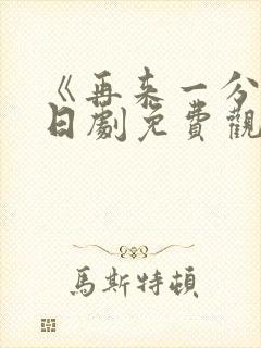 《再来一分钟》日剧免费观看高清封面