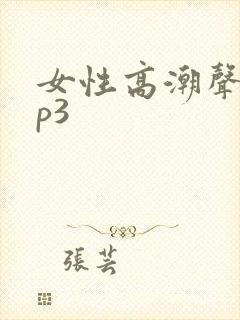 女性高潮声音mp3封面