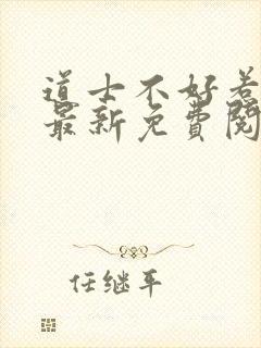 道士不好惹全文最新免费阅读