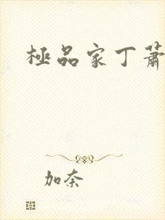 极品家丁萧玉霜