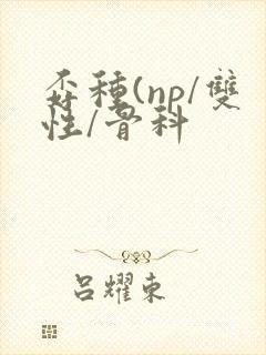 孬种(np/双性/骨科