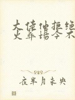 大佬他拒绝追妻火葬场今不晤