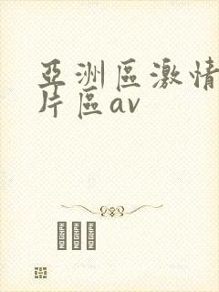 亚洲区激情区图片区av