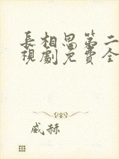 长相思第二季电视剧免费全集在线