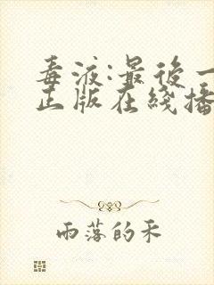 毒液:最后一舞正版在线播放