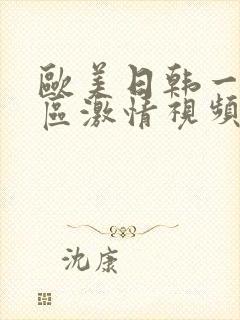 欧美日韩一区二区激情视频