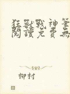 狂兽战神笔趣阁阅读免费无弹窗