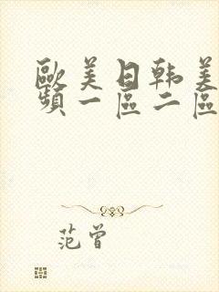 欧美日韩美女视频一区二区