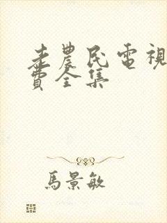 老农民电视剧免费全集