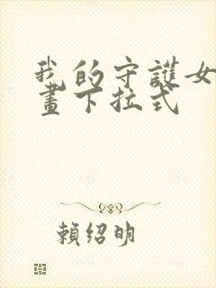 我的守护女友漫画下拉式封面