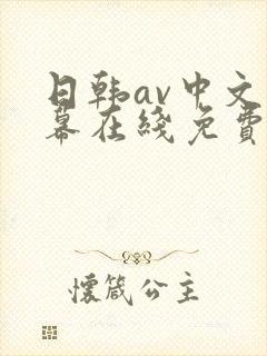 日韩av中文字幕在线免费观看