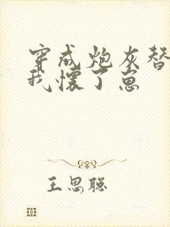 穿成炮灰替身后我怀了崽