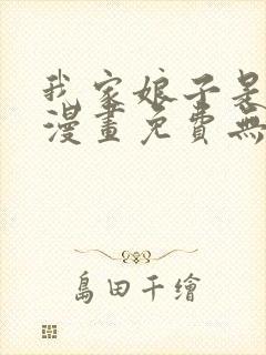 我家娘子是女帝漫画免费无敌漫画