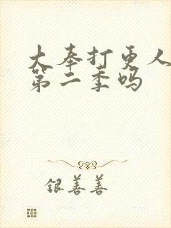 大奉打更人还有第二季吗封面