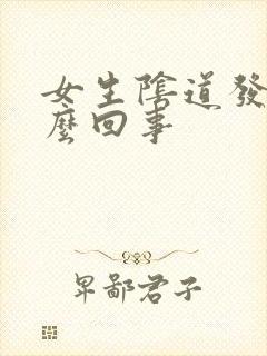 女生阴道发痒怎么回事