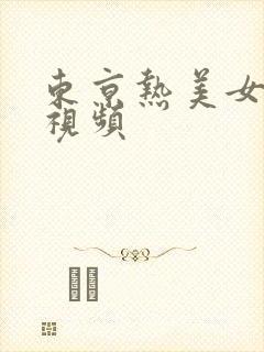 东京热美女在线视频