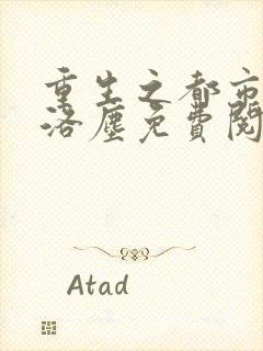 重生之都市仙尊洛尘免费阅读完整版