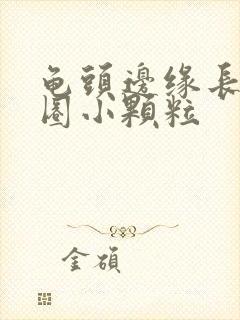 龟头边缘长了一圈小颗粒