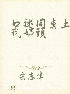 口述同桌上课摸我奶头