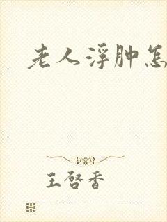 老人浮肿怎么治