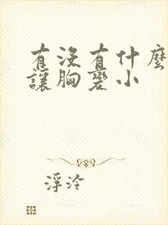 有没有什么办法让胸变小