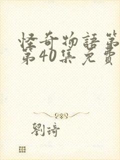 怪奇物语第4季第40集免费观看