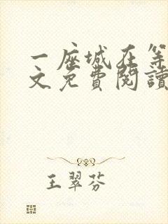 一座城在等你全文免费阅读无删减封面