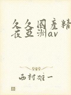 久久国产精品午夜亚洲av