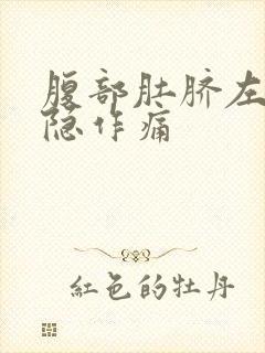 腹部肚脐左侧隐隐作痛