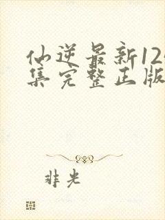 仙逆最新125集完整正版