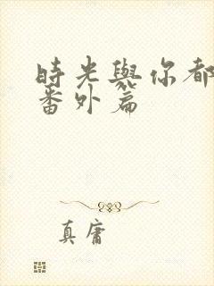 时光与你都很甜番外篇