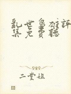 乱世枭雄评书全集免费听封面