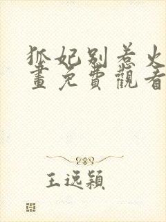 狐妃别惹火2漫画免费观看完整版