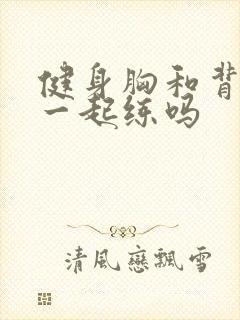 健身胸和背可以一起练吗封面