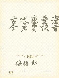 古代恋爱漫画大全免费快看漫画免费