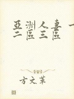 亚洲人妻 一区二区三区