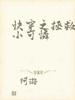 快穿之拯救反派小可怜