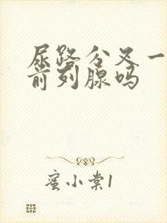 尿路分叉一定是前列腺吗