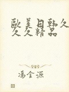 欧美日韩久久久久久精品封面