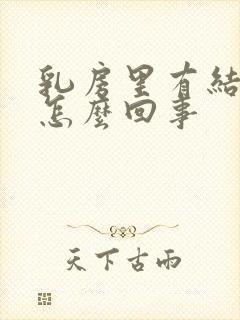 乳房里有结节是怎么回事